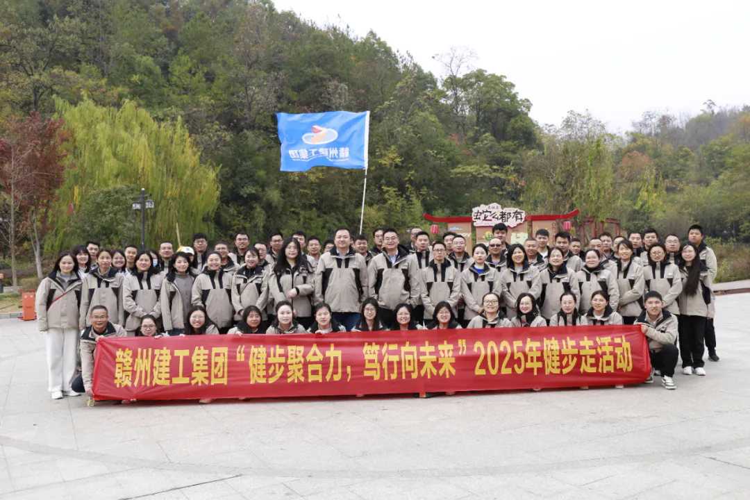 健步聚合力 篤行向未來&mdash;&mdash;贛州建工集團(tuán)組織開展健步走活動(dòng)